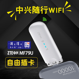 中兴mf79u移动随身wifi全网通可插卡路由器，车载笔记本电脑usb便携电信联通4g无线上网卡托设备支持5g卡上网宝