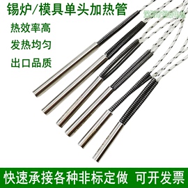 非标单头加热管模具加热棒锡炉发热管不锈钢电热管220V