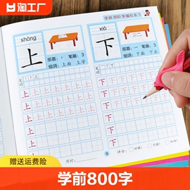 学前800字 汉字描红本幼小衔接儿童练字帖幼儿学前认字识字书大班中班学前班幼升小练习册幼儿园初学者笔顺笔画汉子描红练字本教材