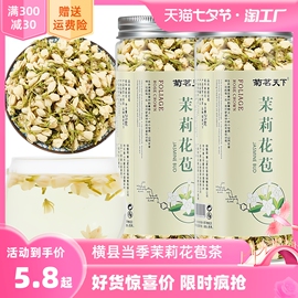 茉莉花茶2023新茶花苞，浓香型茶包散装干茉莉花冰豆浆冷泡末莉