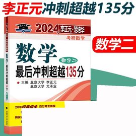 2024年李正元·范培华考研数学 数学最后冲刺超越135分（数学二）