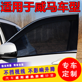 威马EX5EX6专用汽车窗帘防蚊纱窗遮阳帘车用帘通风防蚊网私密侧窗
