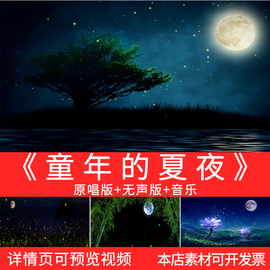 《童年的夏夜》舞蹈比赛演出高清LED舞台背景大屏幕视频设计素材