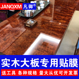 实木大板桌家具贴膜，耐高温高档防烫茶桌，茶台台面透明保护膜