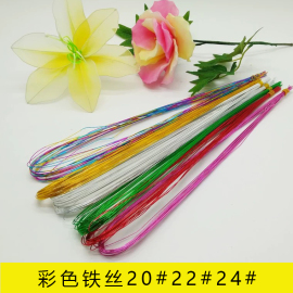 手工DIY彩色铁丝专用丝网花材料牡丹玫瑰多型号20#22#24#1份20根