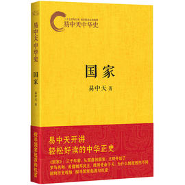 正版易中天中华史** 品三国之后易中天开讲轻松好读的中华正史 历史知识书籍历史读物一部关于中华文明的百科全书历史通史书籍