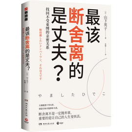 该断舍离的是丈夫山下英子著心理励志读物断舍离畅销书系新作用(新作用)断舍离思维找回不受束缚的亲密关系陈数张(陈数张)德芬杨澜等人的减法哲学