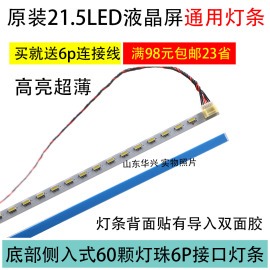 超薄高亮21.5寸21.6寸22寸485mm 6针液晶显示器液晶屏LED背光灯条