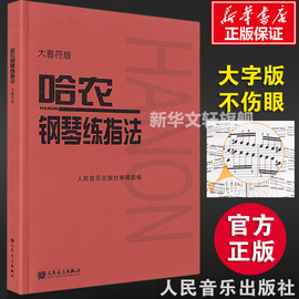 新华正版哈农钢琴练指法大音符大字，版钢琴书钢琴谱大全流行歌曲钢琴曲初学自学入门零基础新华书店正版图书籍人民音乐出版社