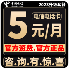 电信电话卡0元低月租永久套餐手机，老人儿童手表学生手机卡无忧4g5