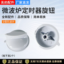 美的微波炉定时器旋钮调档开关把手配件MM823MF3-PW/MM721NG1-PW