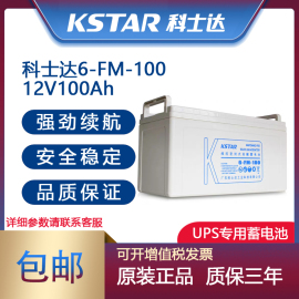 科士达12v100ah蓄电池6-fm-100直流屏，upseps电瓶，路灯门禁太阳能