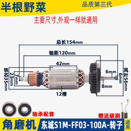 适用东成s1m-ff03-100a角磨机，转子东城03-100打磨光机配件