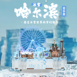 同趣文创冰雪哈尔滨diy拼装小屋模型玩具，生日礼物音乐八音盒摆件