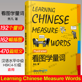 看图学量词(拼音注释+英文注释)插图版 外国人学汉语学习教材 跟我学汉语 轻松学汉语 华语教学出版社