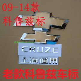 适用于雪佛兰09-14款科鲁兹车标中网，标前杠标志后尾门cruze字母标