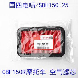 适用新大洲本田SDH150-25-31-28-29 CBF150R摩托车空气滤芯过滤器