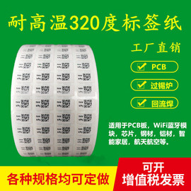 耐高温标签纸320度PCB电路板过锡炉SMT二维码不干胶飞达条码贴纸