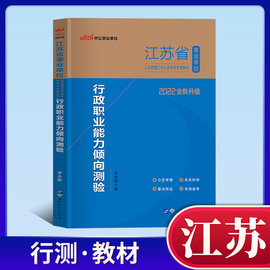 江苏事业单事业编考试2022年江苏省事业单位考试用书教材行政职业能力倾向测验行测省考财会经济类南京南通徐州盐城泰州泰兴市2022