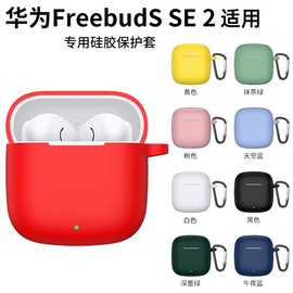 适用于HUAWEI 华为FreeBuds SE2 保护壳SE 2代 蓝牙耳机保护套硅胶软壳一体防摔盒个性简约充电仓连体收纳包