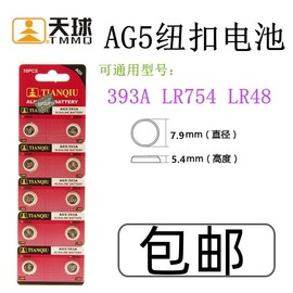 天球纽扣电池 AG5 LR754 393A 遥控器手表玩具老人助听器