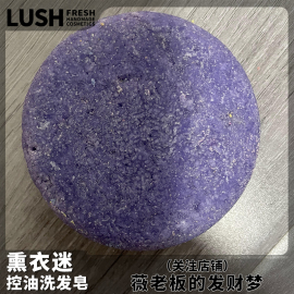 英国直购lush露诗薰衣迷洗发皂控油去屑洗发水无硅油