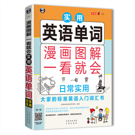 正版漫画图解一看就会实用英语单词日常实用柠檬树英语教学团队中译