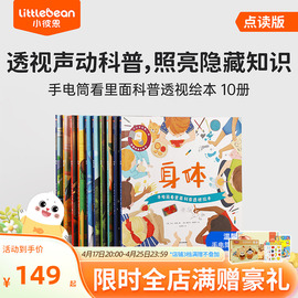 小彼恩点读书 手电筒看里面科普透视绘本 套装10册 3-8岁趣味互动 自然科普启蒙 综合百科毛毛虫点读笔配套绘本