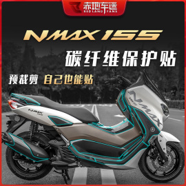 适用雅马哈nmax155贴纸，保护贴膜碳纤维改装防踢防磨20-22款