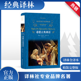 希腊古典神话(精)/经典译林出版社/神话故事与传说原著全译本中小学生课外阅读书目世界名著小说畅销书籍排行榜新华书店正版