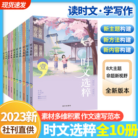 全套20册2023新版时文选粹+智慧背囊 2022年2021年小初中学生作文素材辅导书七八九年级读物智慧阅读系列丛书中高考课外阅读书籍作