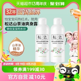 松达婴儿液体爽身粉宝宝痱子，水200ml*2瓶新生儿山茶油爽身露