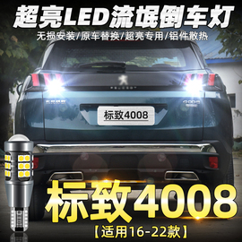 适用标致4008倒车灯16-22款LED超亮18倒车灯19标致4008配件21改装