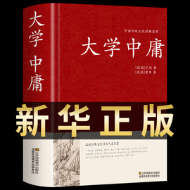 大学中庸正版 足本无删减428页文白对照完整版精装书籍原文译文注释评析大学中庸论语孟子四书五经全套儒家孔子国学经典哲学书籍