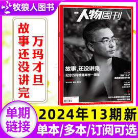 南方人物周刊杂志2024年5月13期（1-12期/全年/半年订阅/2023年1-40期）万玛才旦/跳槽无门/重启人生/刘诗雯 非2022过刊单本