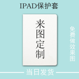 diy适用iPad保护套来图定制7/8/9代10.2带笔槽pro11企业202210代10.9英寸Air4/5个性mini6唤醒9.7壳12.9