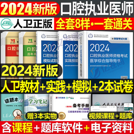 人卫版2024年口腔执业医师资格考试指导用书教材书，实践技能模拟试题历年真题库试卷24医考主治习题昭昭金英杰职业助理执医书籍2023