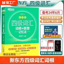 新东方备考2024年6月四级词汇词根+联想记忆法，乱序版四六级考试大学英语高频核心，单词书真题试卷视频课俞敏洪绿宝书