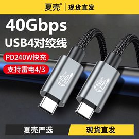 Type-C雷电4数据线双USB-C口公对公PD240W快充线适用显示器扩展坞移动硬盘盒笔记本平板iPhone15手机通用