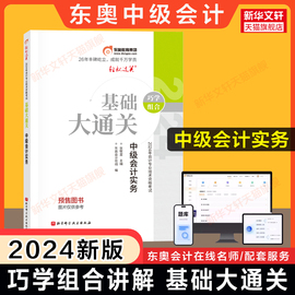 东奥巧学组合2024年中级会计实务基础大通关 陆斐名师讲义中级会计师职称 可搭好题题库练习题册历年真题试卷教材轻松过关1轻一2二