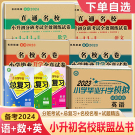 2024小升初名校名卷全真试卷语文数学英语小学毕业升学全真模拟试卷计算专练四川十大名校小考总复习招生成都重点中学分班面试杯赛