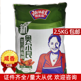 极美滋新奥尔良咸香型复合调味料烤翅炸鸡叉骨烧美味腌料2.5kg