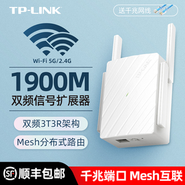 TP-LINK无线网络wifi信号扩大器中继扩展器wife增强放大器加强转有线tplink路由器千兆AC1900易展mesh穿墙王