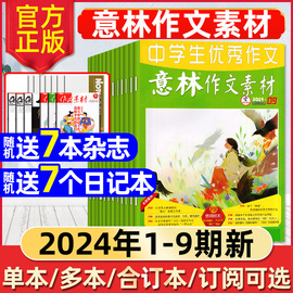 意林作文素材杂志2024年1-9期/全年/半年订阅 中考冲刺热点考点素材初中高中生高考版合订12周年读者青年文摘2023过刊少年