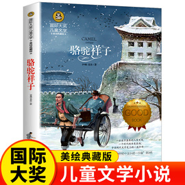 骆驼祥子正版老舍原著国际大奖小说系列书中小学生课外阅读书籍四五六七年级下册必读书目青少年儿童读物世界经典文学名著畅销书籍