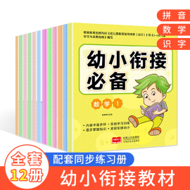 幼小衔接同步练习册全套12册入学准备练习3-6岁幼儿园大班学前班幼升小语文拼音识字训练练习册数学10以内20以内口算练习一日一练