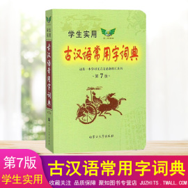 古汉语常用字词典第7版 初中生高中生学生实用古诗文言文解析必备工具书古诗文疑难字词注音释义解析古代汉语字词典工具书