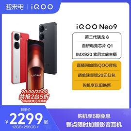 购机享6期免息vivo iQOO Neo9手机第二代骁龙8智能5g学生游戏手机neo8