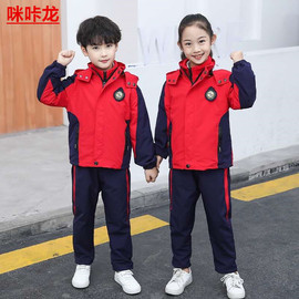 小学生校服秋冬装儿童三合一冲锋衣三件套一年级，班服幼儿园园服冬