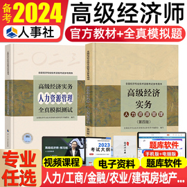 高级经济师教材2024高级经济实务人力资源工商管理金融建筑，房地产知识产权农业保险经济，专业资格考试用书2023年中国人事出版社